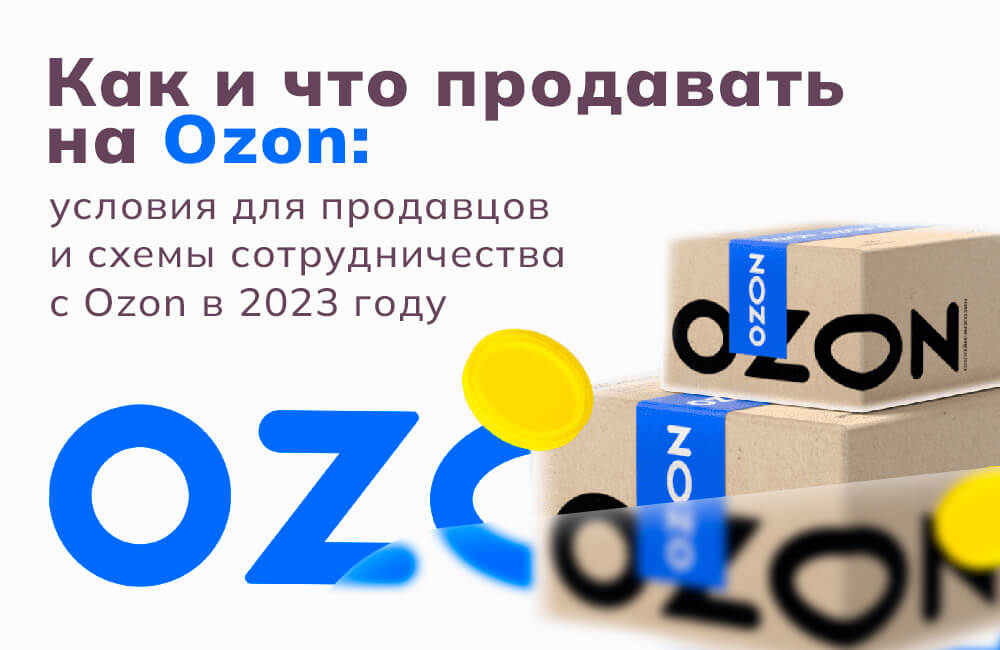 Как начать продавать на Озон в 2023 - пошаговая инструкция
