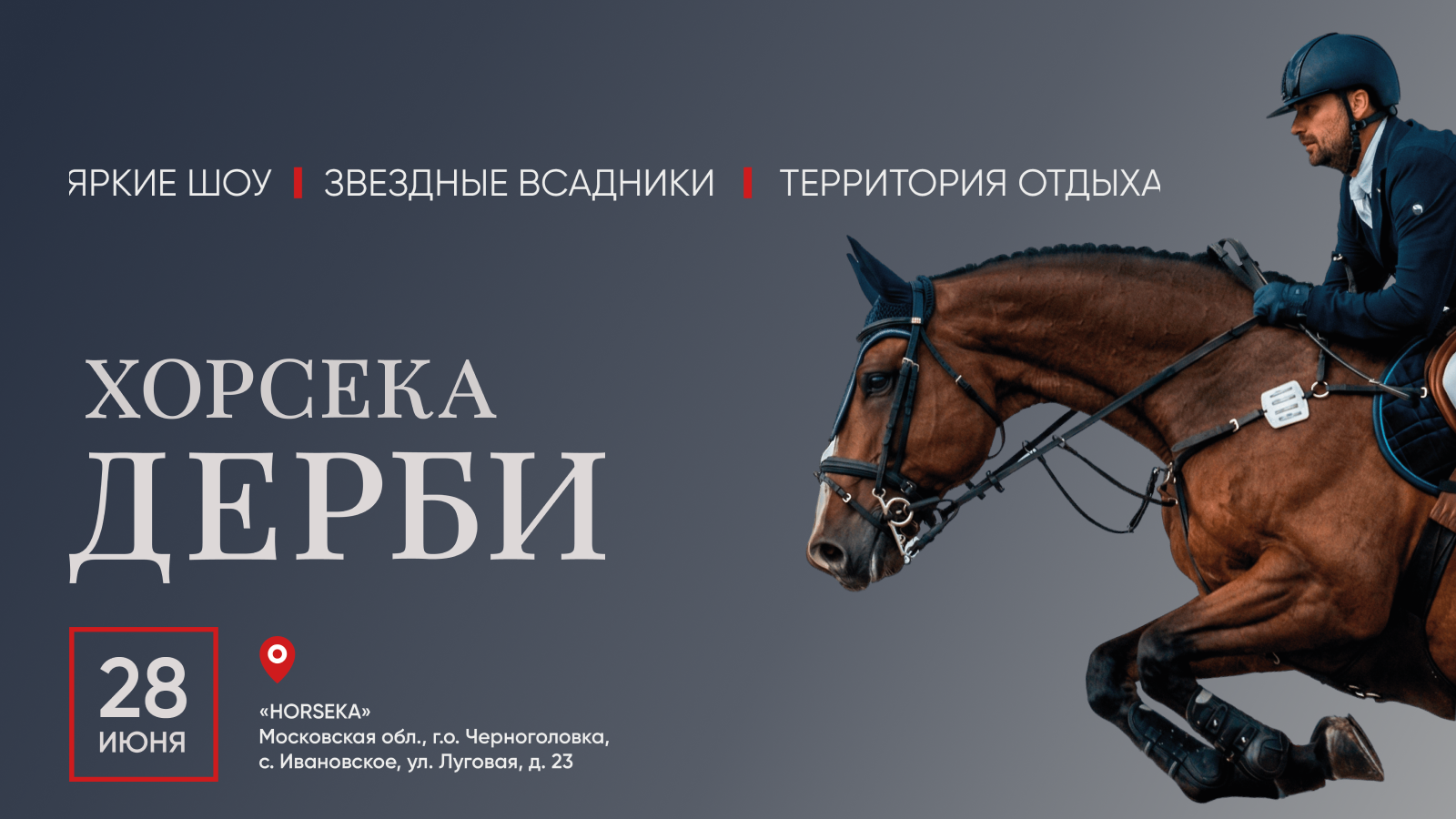 ХОРСЕКА ДЕРБИ 2026