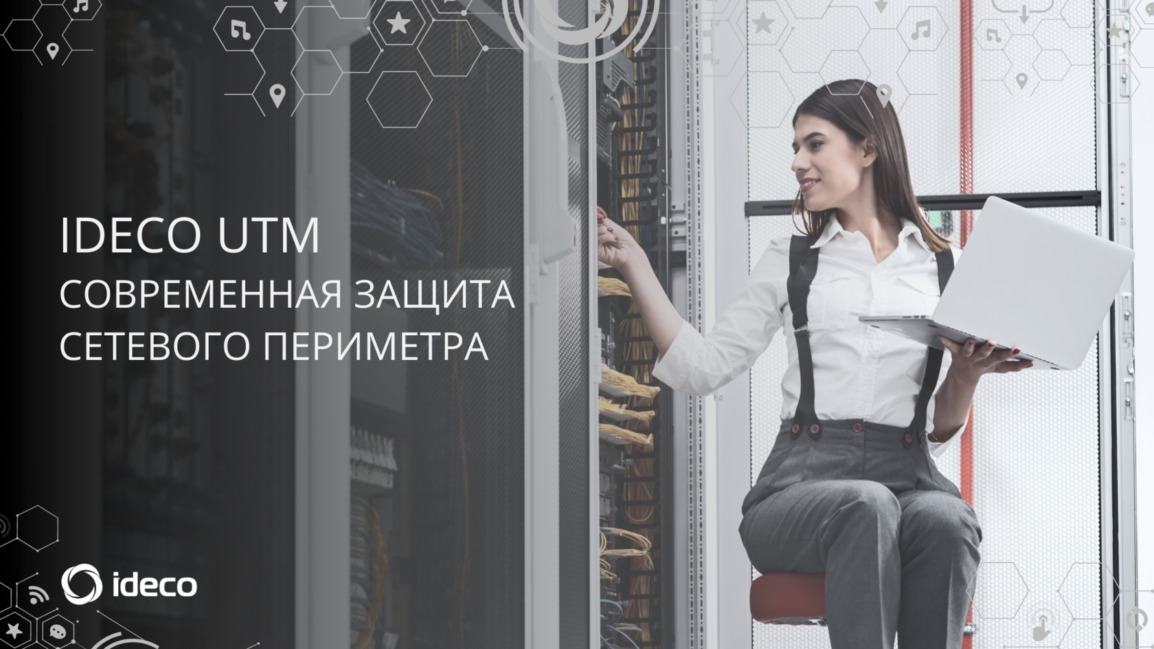 Ideco agent. Utm в Айдеко это что. Ideco utm. Шлюз безопасности Ideco utm. Межсетевой экран Ideco.