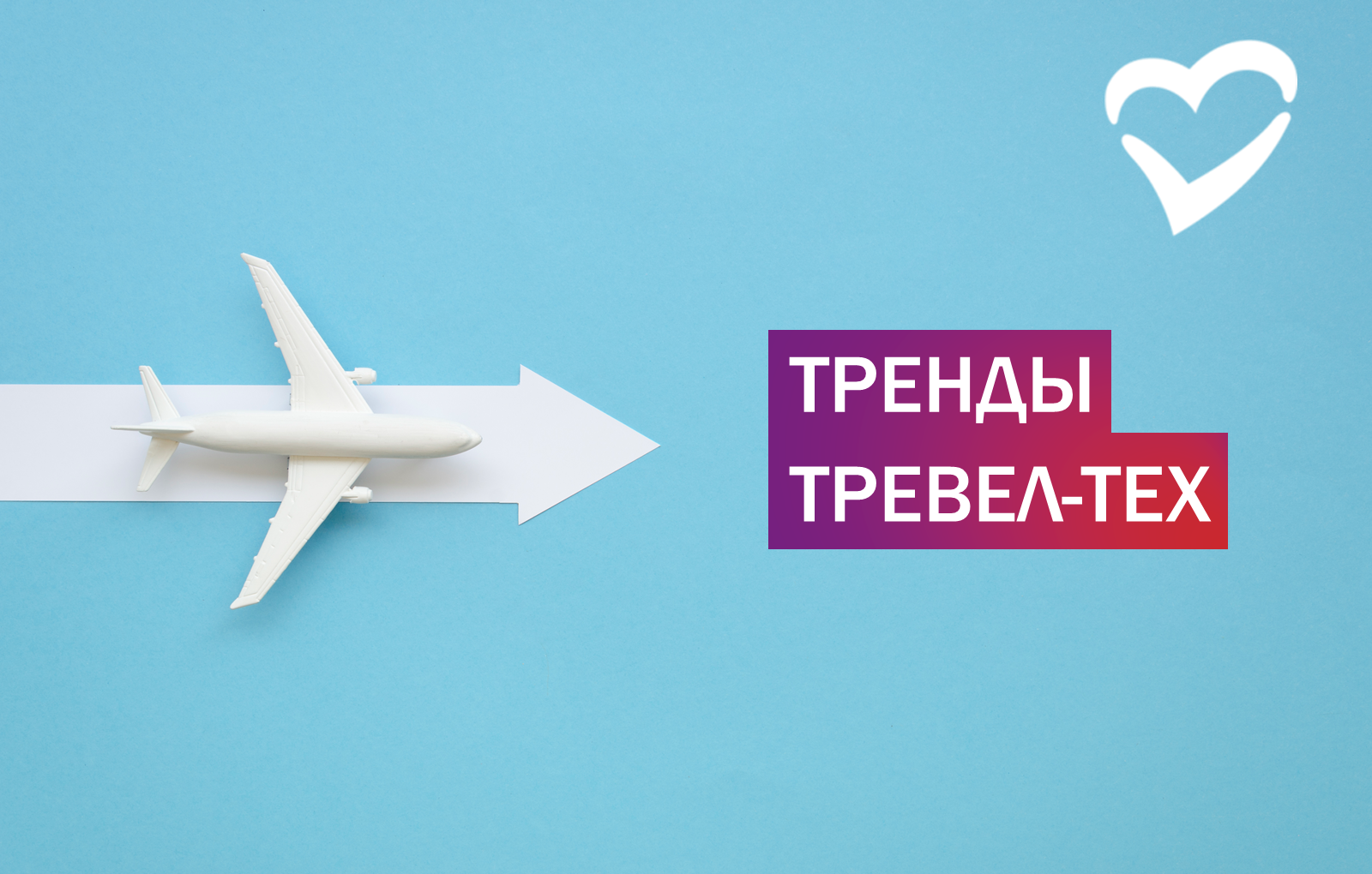 Туту тревел. Випсервис Трэвел. Travel b2. Travel trends. Чемодан приорити лайф ту Тревел.