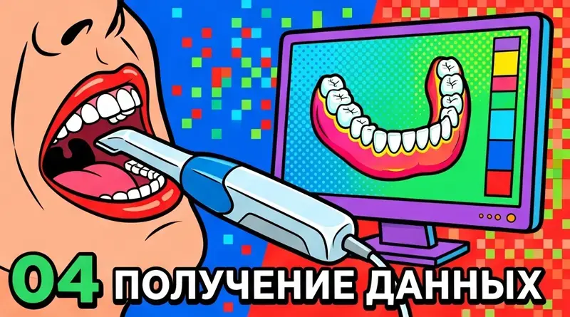 Получение данных для изготовления протеза