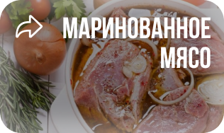 Доставка еды и маринованное мясо в Красноярске