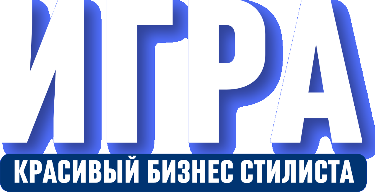 ИГРА. КРАСИВЫЙ БИЗНЕС СТИЛИСТА