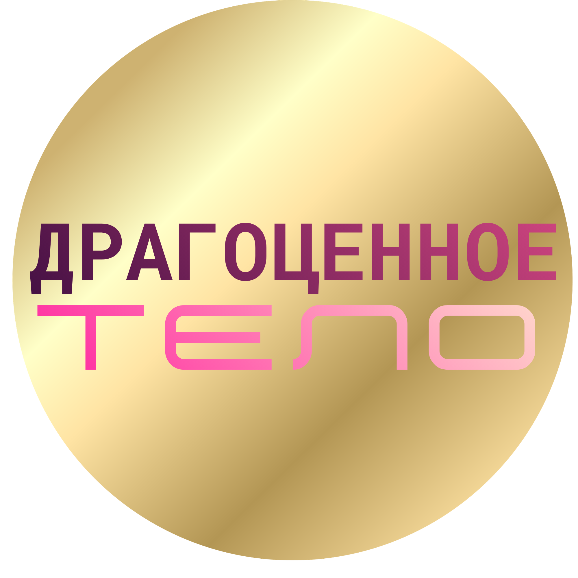 ДРАГОЦЕННОЕ ТЕЛО