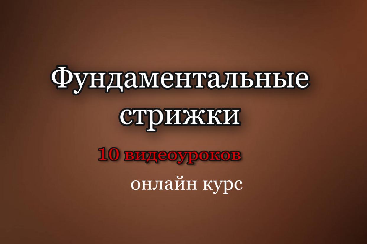 Фундаментальные стрижки