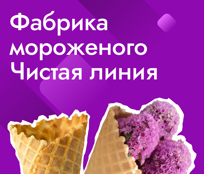 Экскурсия на фабрику мороженого "Чистая линия"