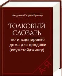 хоумстейджинг. что это простыми словами