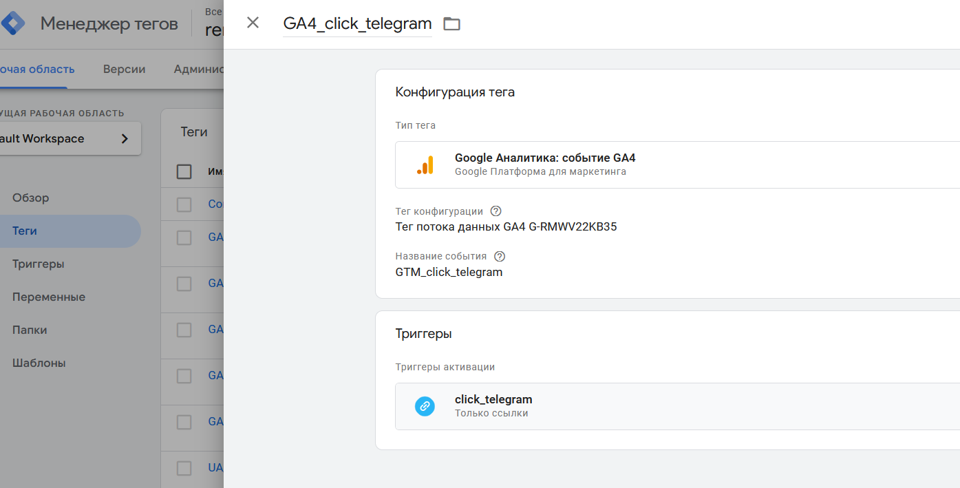 Настройка конверсий в Гугл Аналитикс 4 через Тег Менеджер