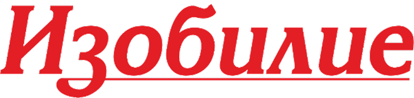Изобилие