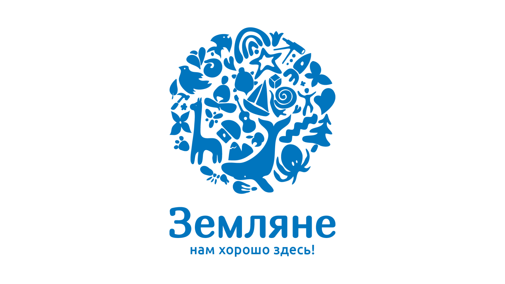 Земляне проект волонтерский