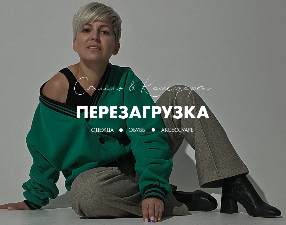Интернет-магазин стильной одежды, обуви и аксессуаров "Перезагрузка" с ...