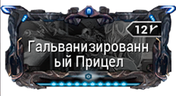 Гальванизированный Прицел