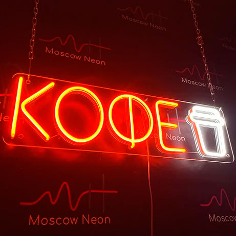 Неоновая вывеска