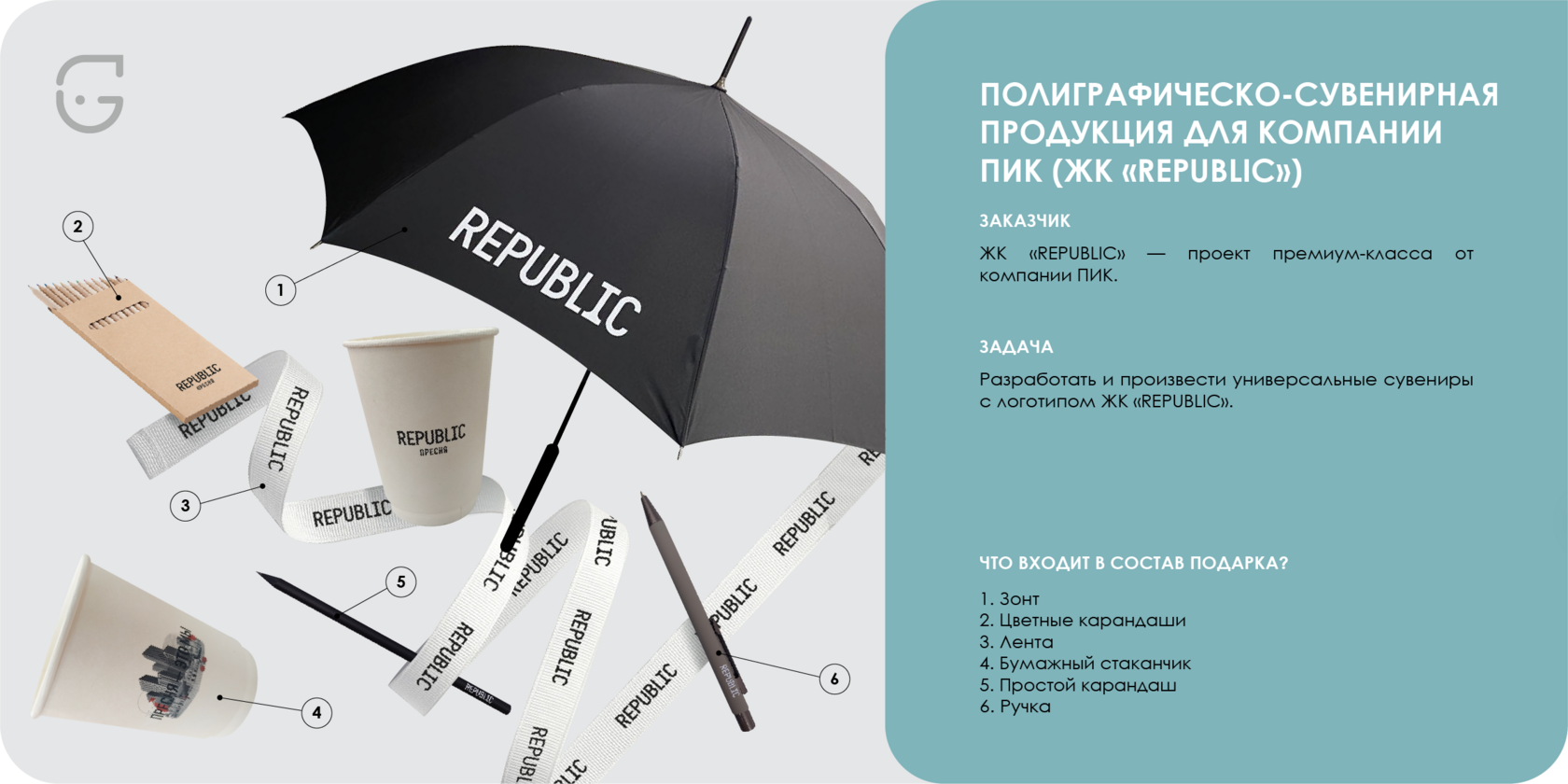 Ручка, зонт, цветные карандаши, лента, бумажный стаканчик, простой карандаш ЖК Republic с фирменным дизайном для офисного использования