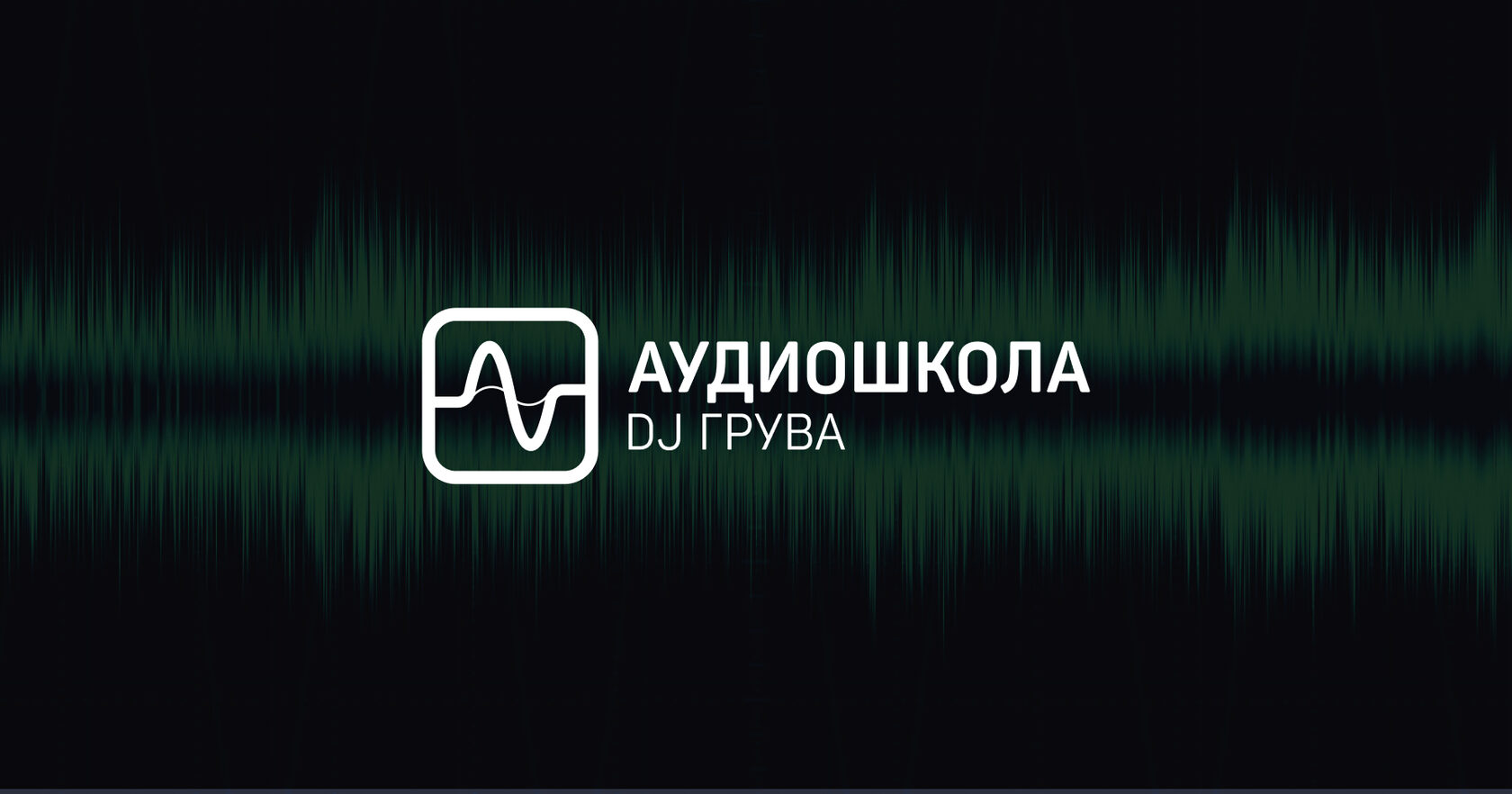 Аудиошкола DJ Грува - Школа электронной музыки №1 в России