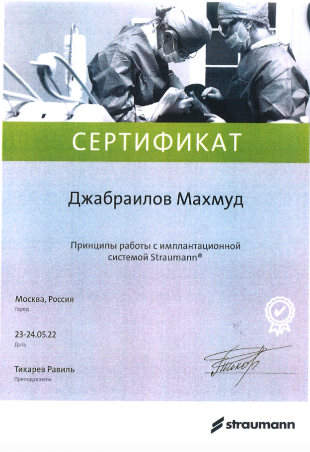 Джабраилов Махмуд Ахматович сертификат специалиста 2