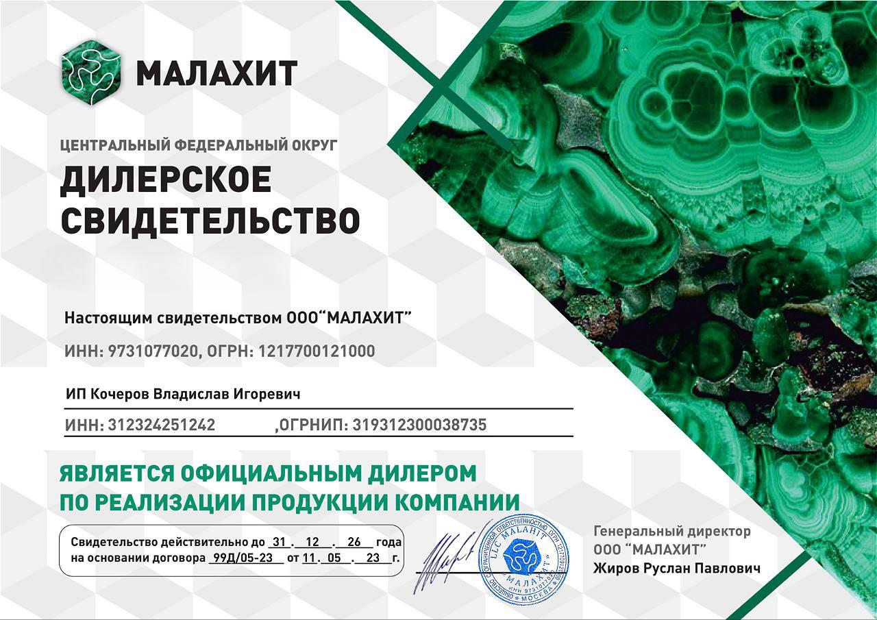 Дилерское свидетельство Малахит