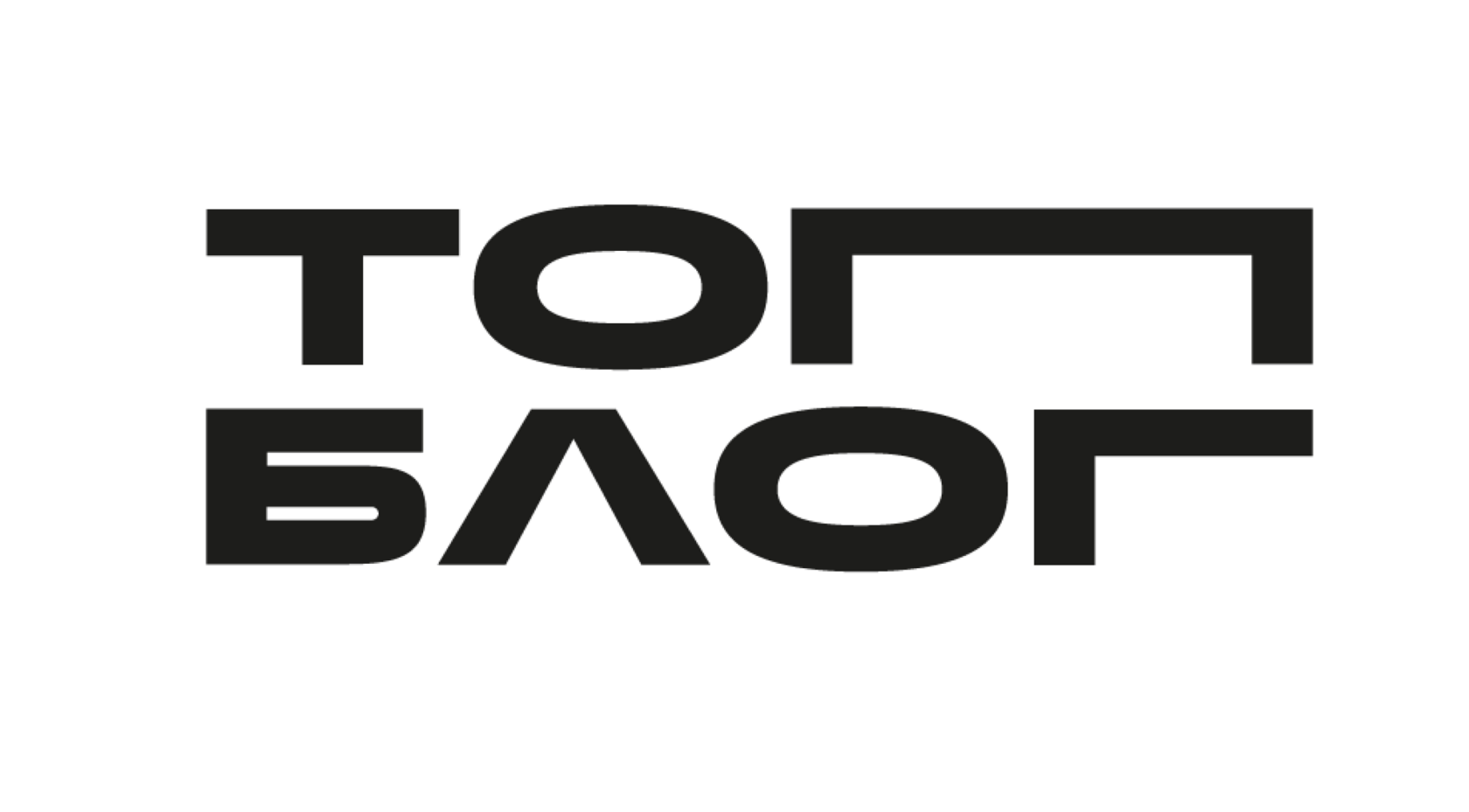 Топ блог. Министерство контента 2026