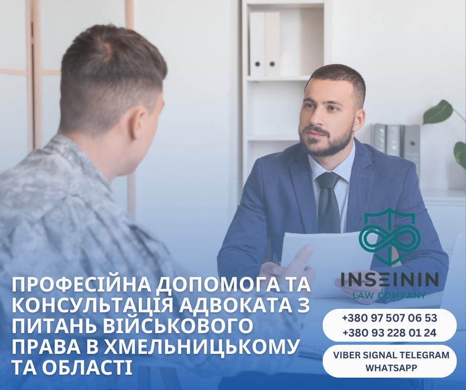 профессиональная помощь и консультация адвоката по военному праву В хмельницком и области