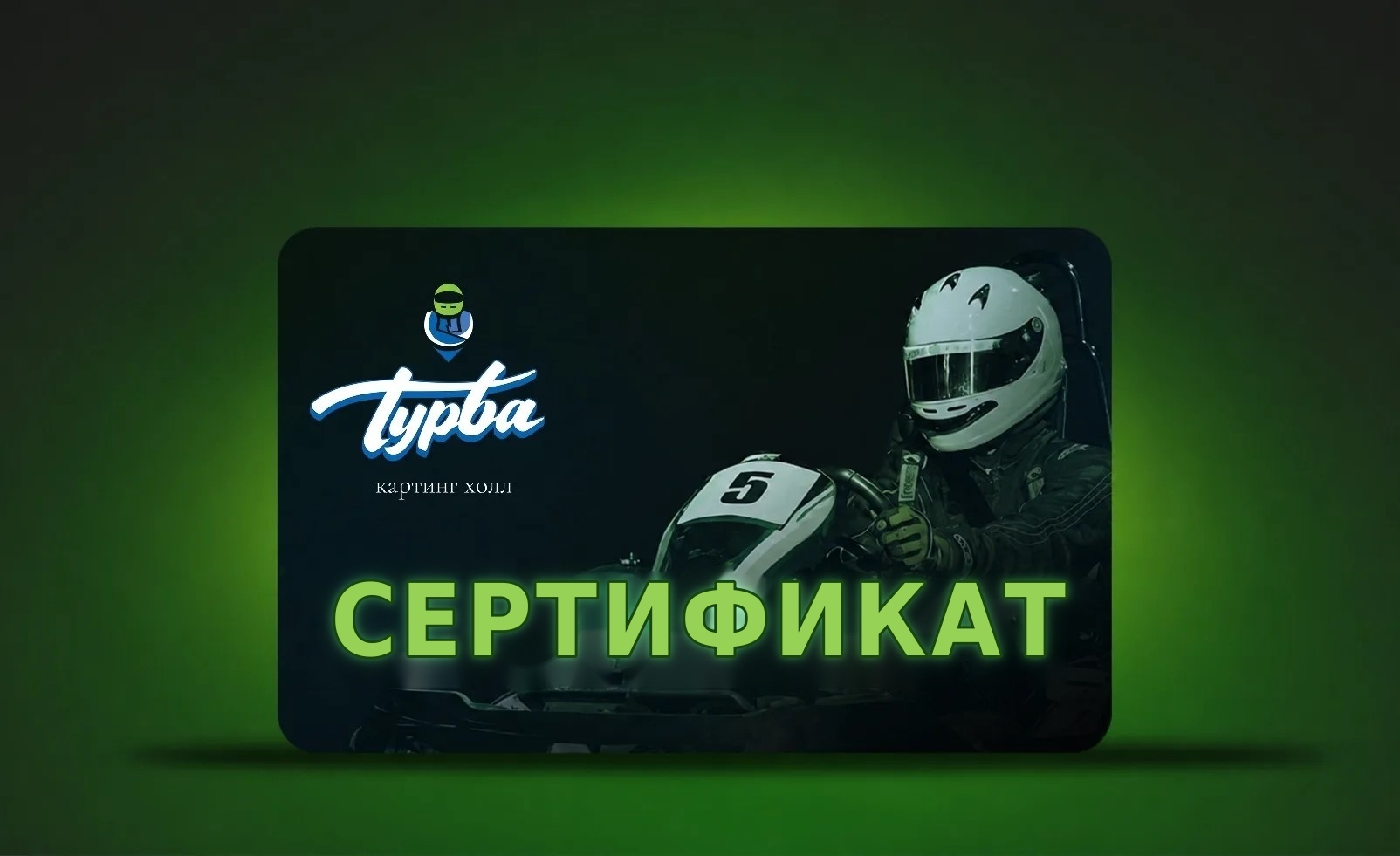Подарочный сертификат Турба картинг холл