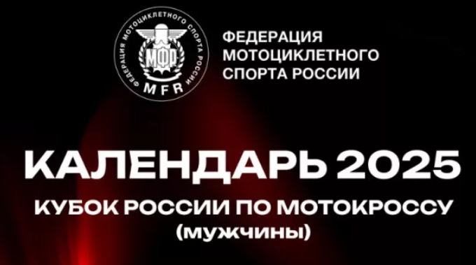 Изменения в календаре Кубка России по мотокроссу 2025 года среди мужчин