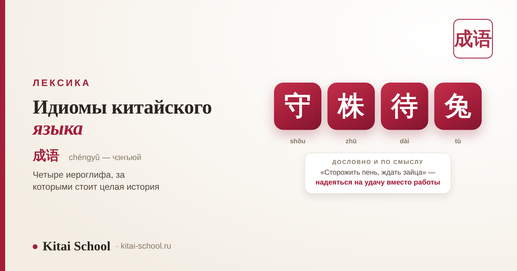 Идиомы китайского языка 成语 — чэнъюй: четыре иероглифа и притча за ними
