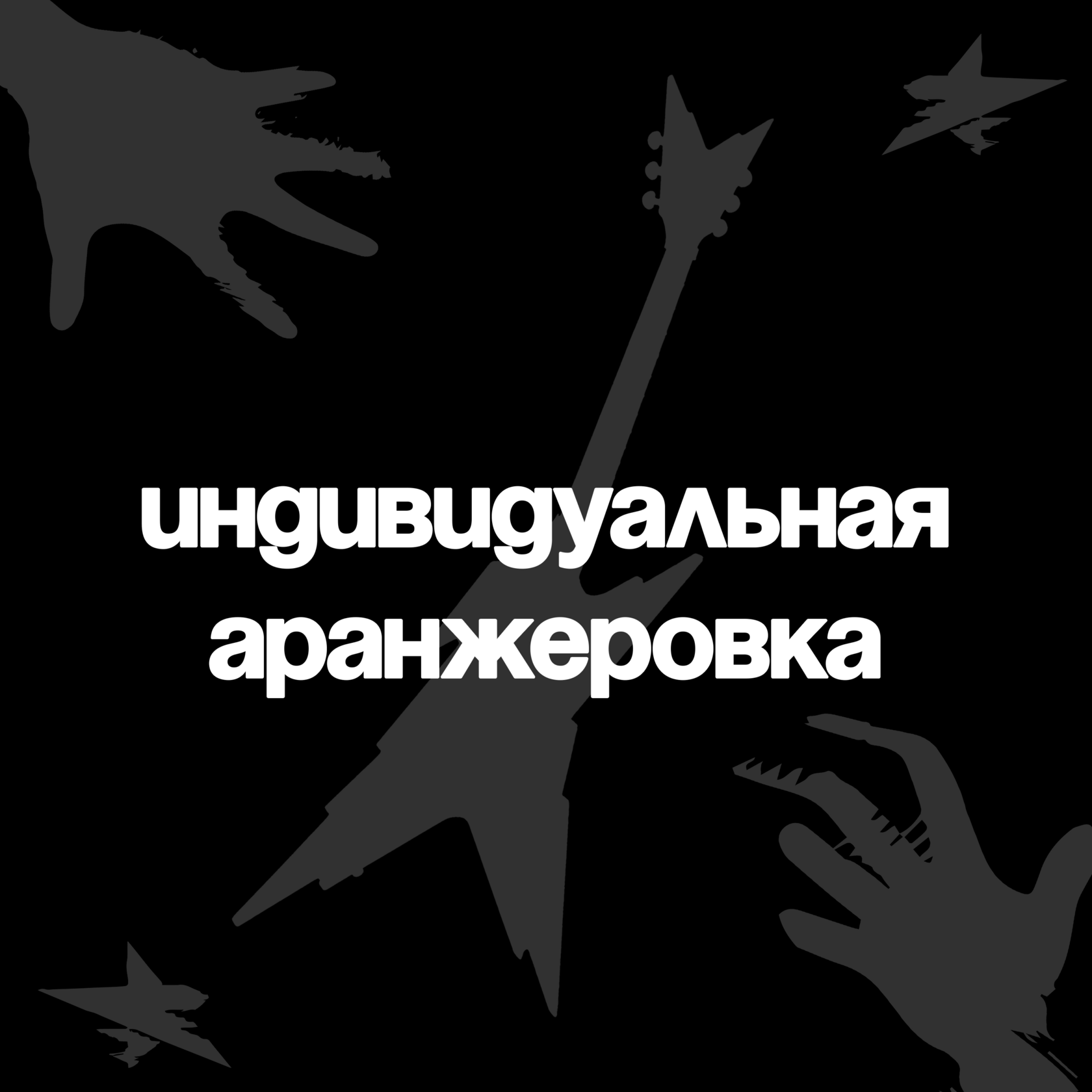 Индивидуальная аранжировка