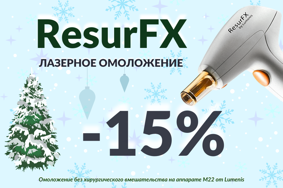 ResurFX фракционное омоложение кожи омоложение лазер
