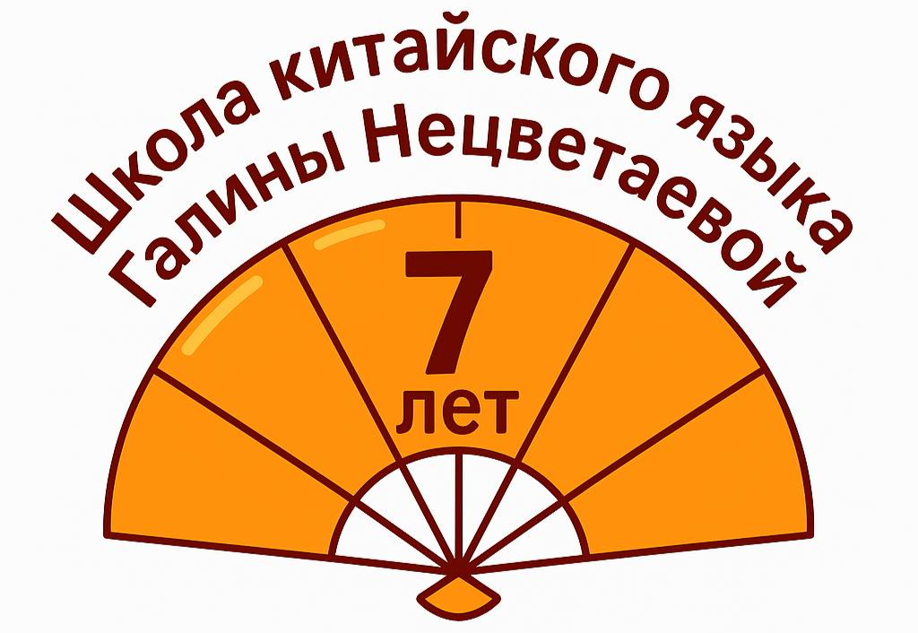 Школа китайского языка Галины Нецветаевой