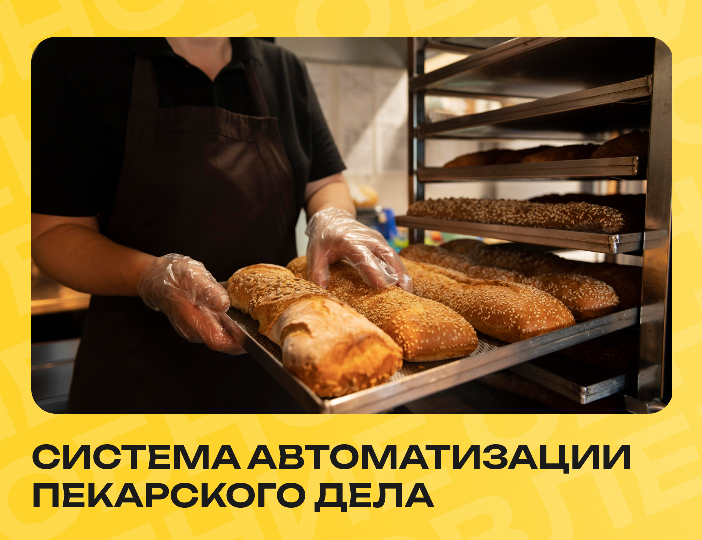 автоматизация пекарни