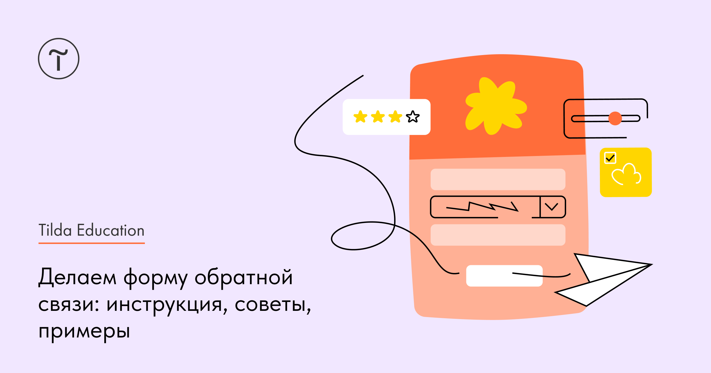 Как сделать форму обратной связи, чтобы получить заявки с сайта