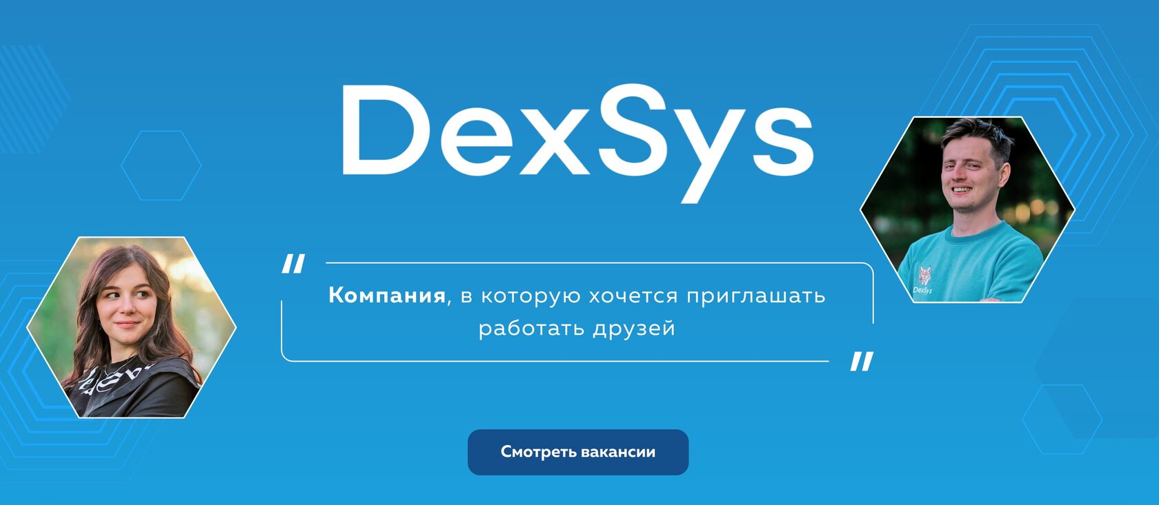 IT-компания DexSys: Кандидатам