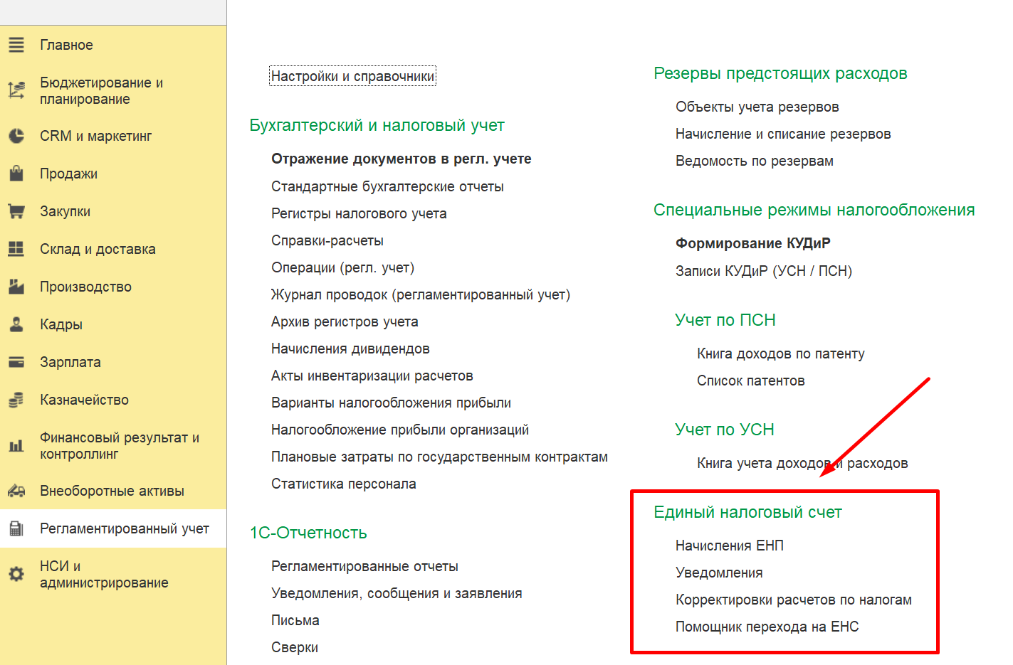 1С Комплексная автоматизация 2 и ERP: Раздел учета операций ЕНС