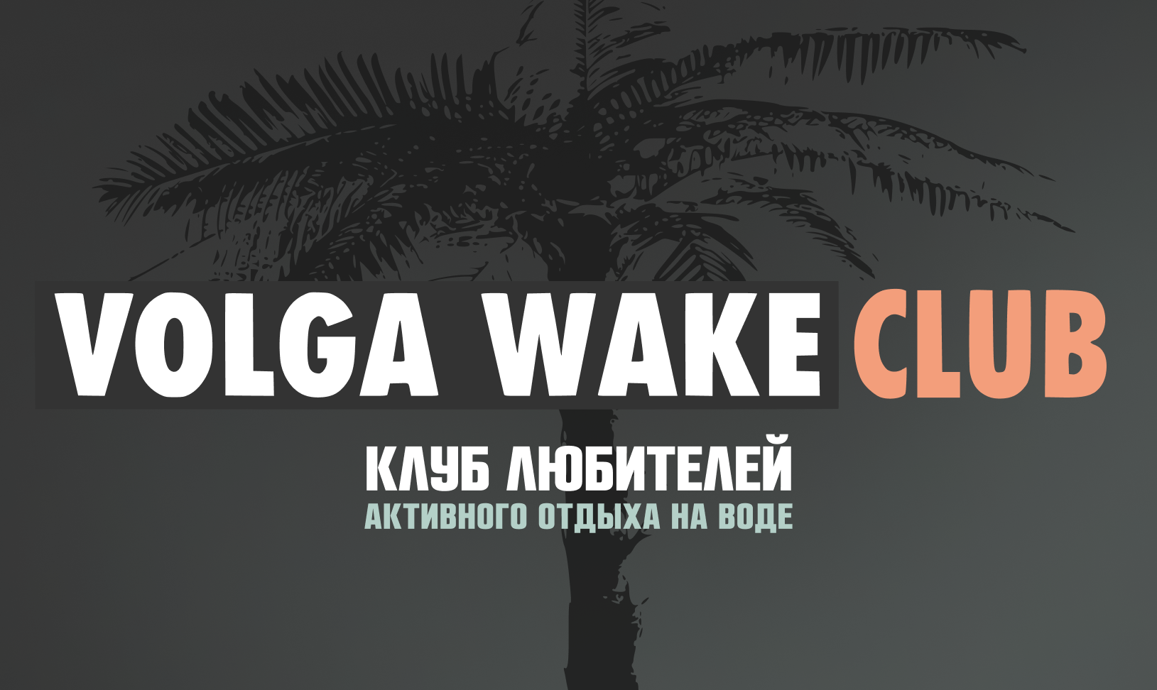 VOLGA WAKE CLUB | Клуб любителей активного отдыха на воде