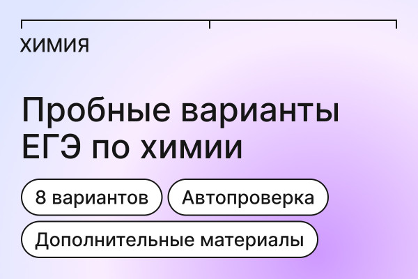 8 вариантов ЕГЭ по химии с дополнительными материалами