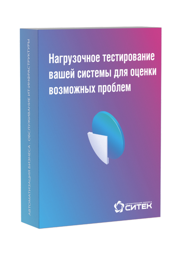 Нагрузочное тестирование системы 1С