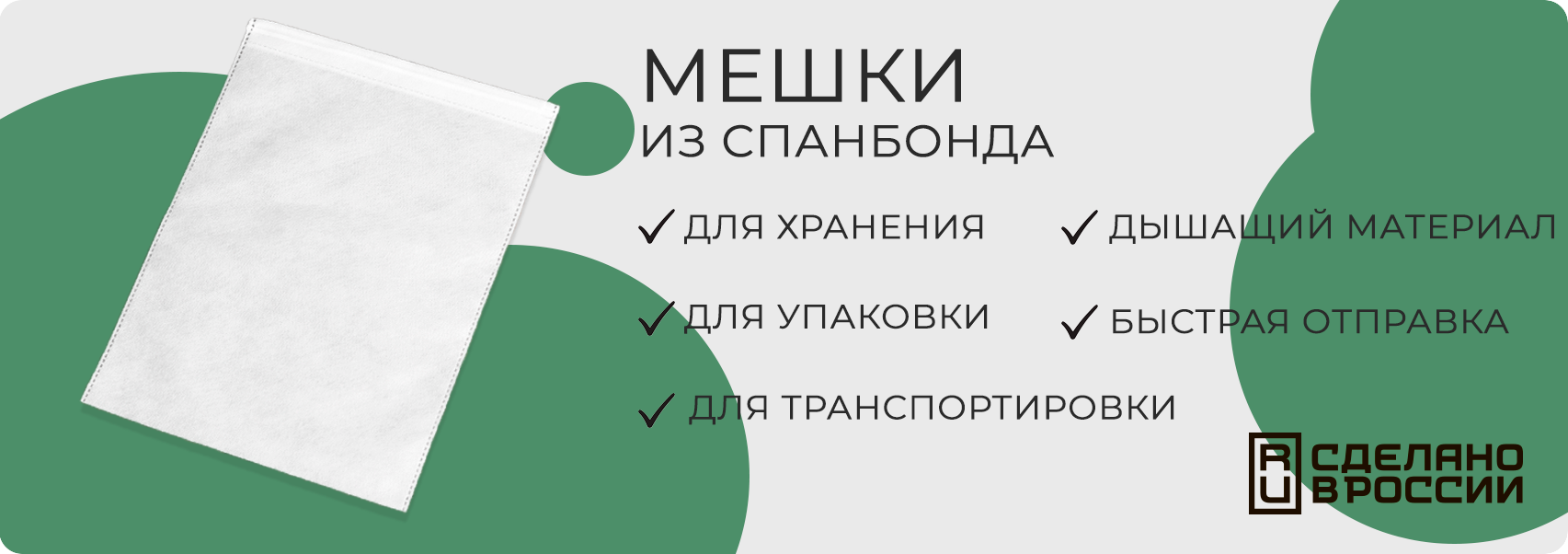 Мешки из спанбонда купить оптом