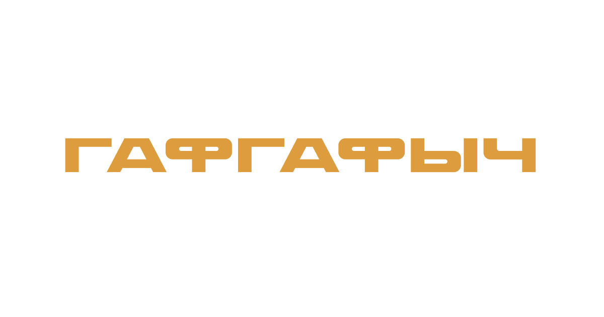  ГафГафыч 