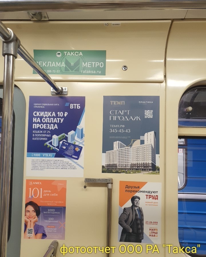 Реклама в вагонах метро Екатеринбурга, без посредников