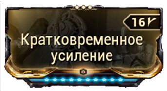 Кратковременное Усиление