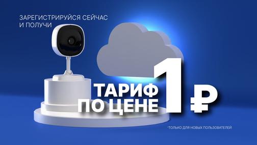 Акция - Тариф по цене 1