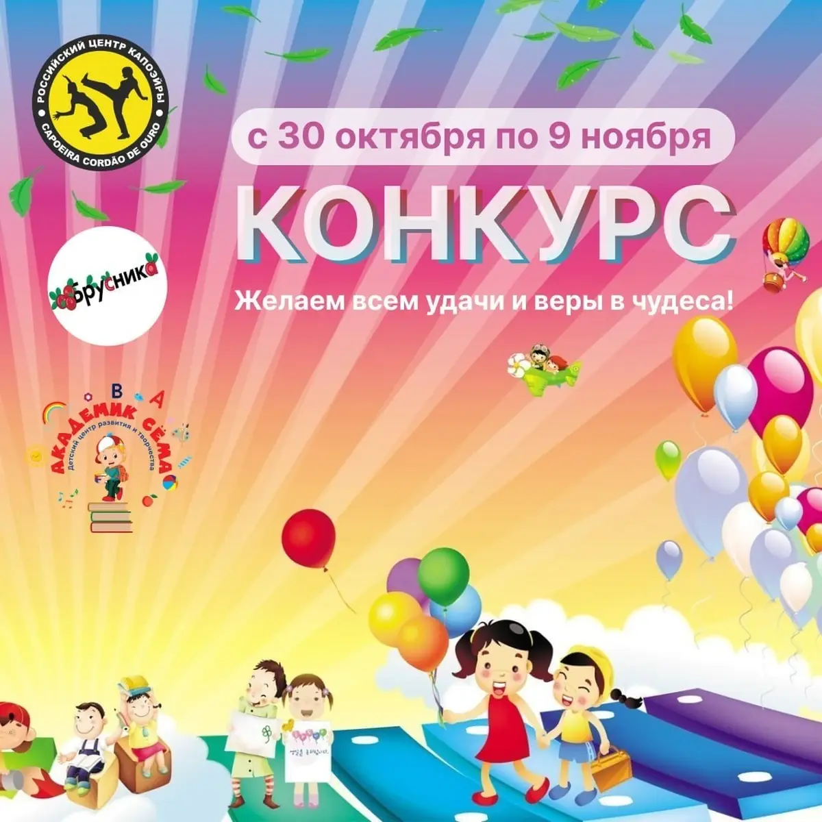 Совместный конкурс с Брусникой и Академией Семья