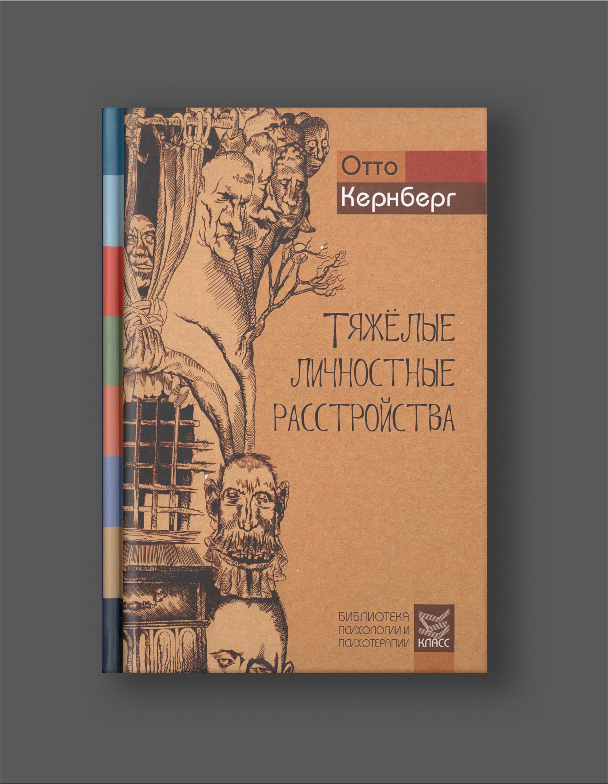 Книга Отто Кернберга