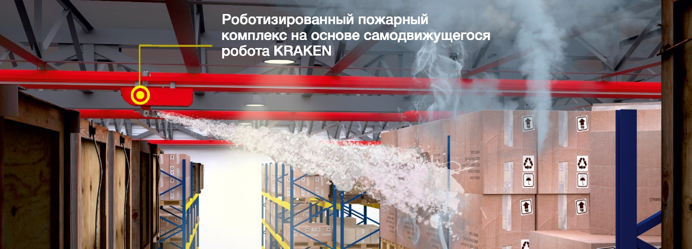 Роботизированный пожарный комплекс в процессе работы на складе