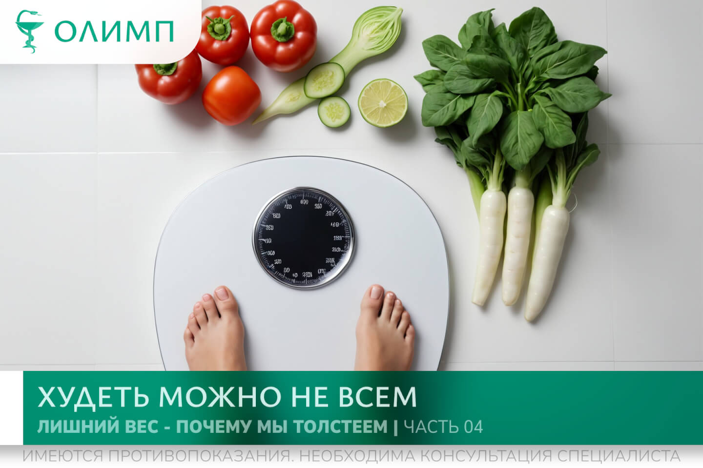 олимп тюмень медицинский центр клиника терапевт медцентр в тюмени олимпийская мельникайте лишний вес ожирение