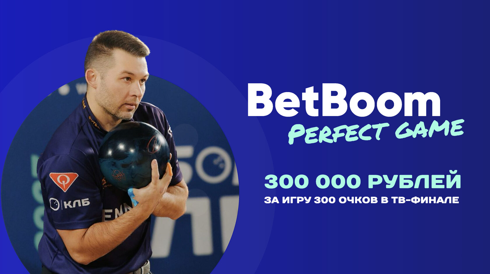 300 000 рублей за BetBoom Perfect Game!