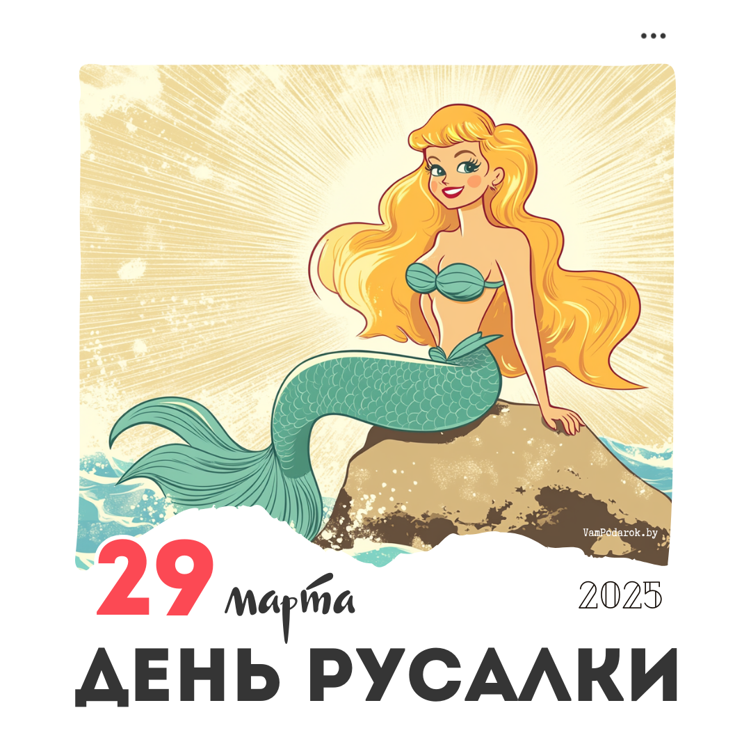 29 марта – Международный день русалки