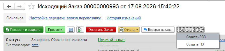 Исходящий заказ УЛ Карго с открытым меню «Работа с ЭПД» и командой «Создать ЭЗЗ»