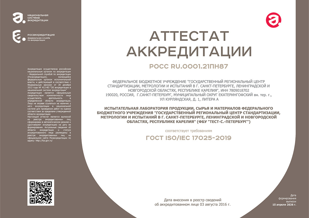 ФБУ «Тест-С.-Петербург
