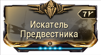 Искатель Предвестника